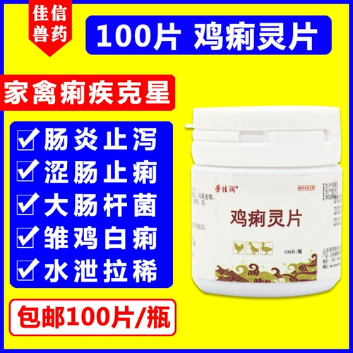 Ветеринарные лекарства Литтичная куриная диарея нарезанная цыпленка курица с куриными белыми таблетками, зверями, птицей с цыплятами, утками, ягодицами, зеленым дерьмом