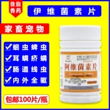 Ветеринарные лекарства Avise Tablet Avise Beasts Используйте авинин для вождения насекомых, пионеров