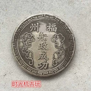 Серебряная доллар серебряные монеты коллекция монет Fuzhou Успешно серебряные доллары Daaqing Yuci Silver Medal Silver Dollar Diameter Diameter 44 мм