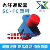 SC/FC Пластиковый оптический волокно -адаптер оптический волокно -соединительный квадратный адаптер