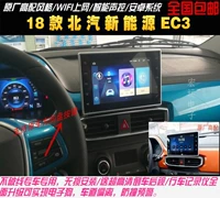 18 năng lượng mới Beiqi EC3 xe điện Android điều hướng màn hình lớn một thiết bị điều hướng đặc biệt thông minh - GPS Navigator và các bộ phận giám sát hành trình xe oto