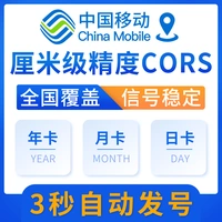 CORS Учет Китай Мобильные координаты измерения Универсальный счет CORS Account RTK высокий уровень сантиметра