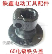 鑫 电动 65 điện nắp sắt lỗ nhỏ 65 điện 镐 phụ kiện điện head đầu sắt 04304 02559 - Dụng cụ điện