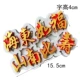FU ru ru donghai shoubi nanshan плесень