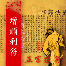 Китайская карта защиты от несчастий 道教开运符咒官司顺利招财转运灵符诸事增顺利符感情结婚创业顺利