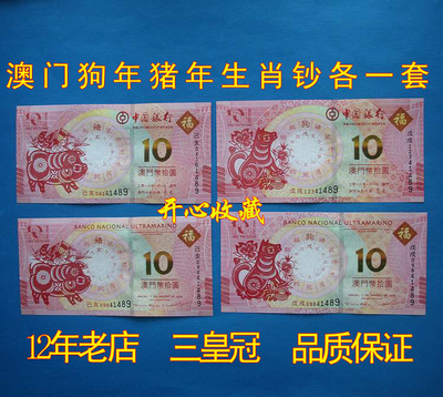Год банкинга макао -зодиака свинья Nian 10 Yuan 2018 Dog Banknotes 2019 Pig Banknotes четвертый в том же числе
