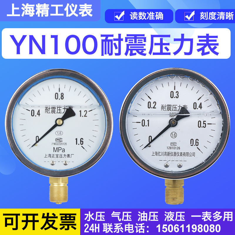 Đồng hồ đo áp suất dầu chống rung YN100 0-0.6/1/1.6/2.5/25MPA Đồng hồ đo áp suất dầu chống rung