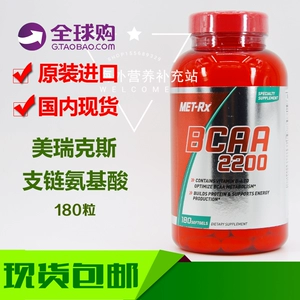 Американская оригинальная аутентичная Met-RX Merx BCAA2200 Цепочка аминокислота 180 зерновых мышц увеличивает увеличение мышц мышечной массы