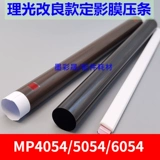 RICOH MP2554 3054 3555 4054 5054 6054 Фиксированная тень. Улучшение нефтяного масляного масляного масла.