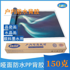 Клей 千帆哑面防水pp背胶150g广告装饰画晶瓷画热裱水晶膜背胶卷筒海报