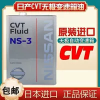 Nissan CVT Трансмиссионное масло применимо к 骐 骐 骐 Sunshine Suangyi Tianya Japan Imported NS-3 Автоматическое масло щита