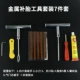 Металлический инструмент для ремонта шин, комплект