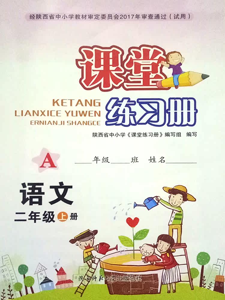 2二年级上册语文课堂练习册a版配人教版课本陕西师范大学出版社