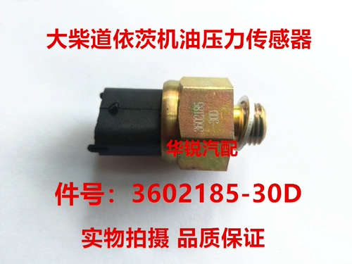 Jiefang j6 dichai faw-faw Датчик давления масла 3602185-30D Датчик датчик