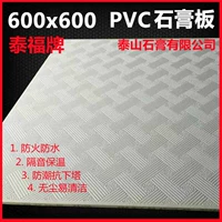 Интегрированный потолок ПВХ Спецификация платы Гипса 600*600 (10 штук из 10 штук) Тайшан Тайфу