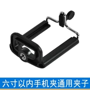 Phổ điện thoại di động phổ quát clip phụ kiện chân máy ảnh hẹn giờ camera collet hỗ trợ trực tiếp clip PTZ clip cố định