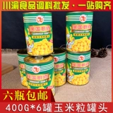 Американский шеф -повар кукурузный зерно 400G*6 банок с полным ящиком -все бесплатная торговая доставка. Используйте свежую оригинальную кукурузное зерно мгновенное питание и напитки