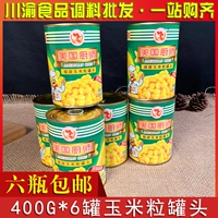Американский шеф -повар кукурузный зерно 400G*6 банок с полным ящиком -все бесплатная торговая доставка. Используйте свежую оригинальную кукурузное зерно мгновенное питание и напитки