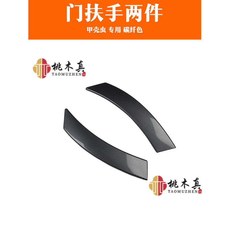 Carbon Fiber Color & 2 Door Handrails01-12 paragraph public The Beatles carbon fibre automobile Mahogany Interior refit  panel Patch  1 piece