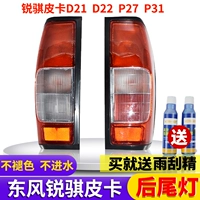 Dongfeng Ruiyi Задняя лампа в сборе P27 Реверсирование лампочки P31 Zhengzhou Nissan Nissan D22