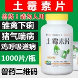 Звери из земельных таблеток использовали антибактериальные антибиотики свиньи, кошки, лекарство от курицы, диарея черепаха ПЭТ 1000 Таблетки