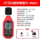 Uliide UT353 Máy đo tiếng ồn có độ chính xác cao Máy đo decibel công nghiệp Máy đo tiếng ồn hộ gia đình Phát hiện âm lượng tiếng ồn Máy đo mức âm thanh máy đo độ ồn extech cách đo tiếng ồn