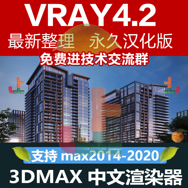 T2026 vray4.2汉化中文版安装包2014渲染器2016 20183dmax2020版本VR4.2-1