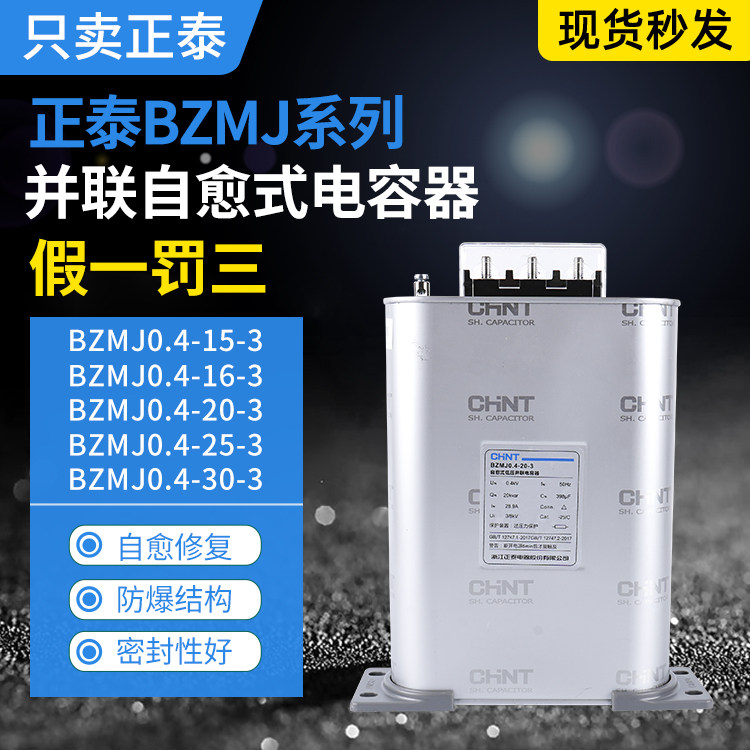 Zhengtai tự phục hồi hộp đựng điện áp thấp BZMJ0.4-30-3 Bộ bù năng lượng 16-3/20-3/25-3 tủ bù