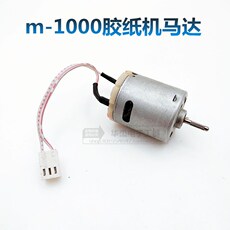 Скотчедержатель m-1000胶纸机专用马达配件 187a# 马达 带187b 电机连接线