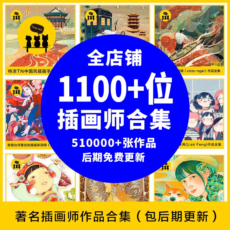 【价值999元】48万张1100位国内外插画师作品集倪传婧插画电子版图片绘画素材合集打包