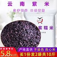 10 фунтов Юньнани Специализированной фиолетовый рис фермерский дом самостоятельно, проводящий пурпурный клейкий рисовый кровяный кровяной клейкий рис Старые сорта.