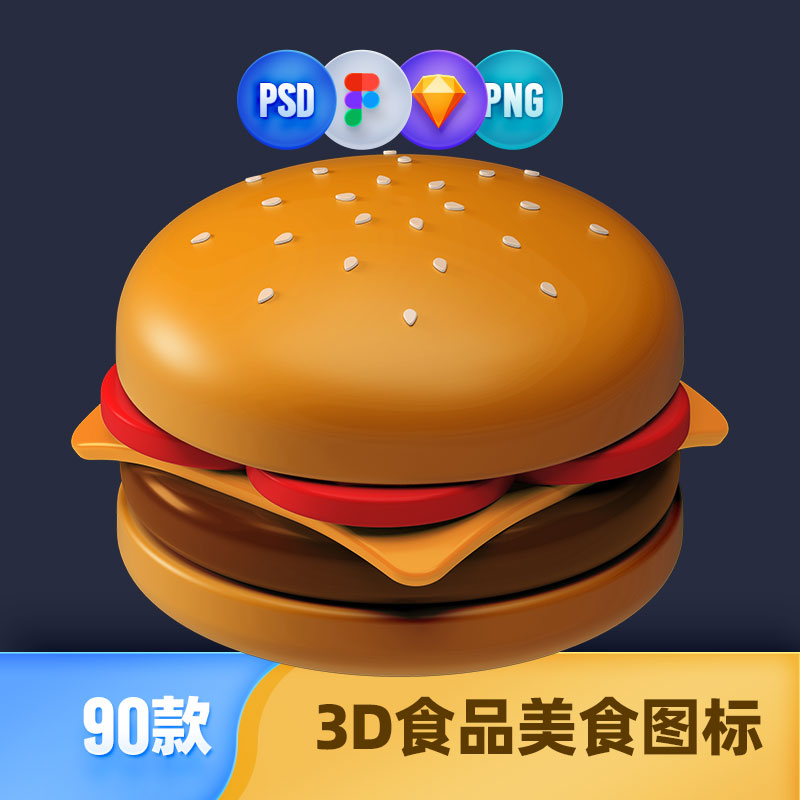 3D立体食品美食饮料汉堡热狗甜品酒杯ICON图标设计PSD素材sketch