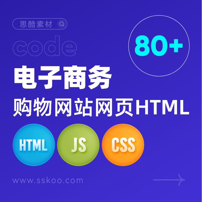 电商电子商务商城购物网站网页H5前端开发CODE源代码HTML整站模板