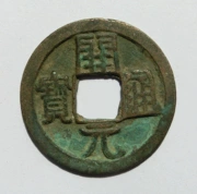 Tang Kaiyuan Tongbao Trở lại mặt trăng Tiền cổ chính hãng Một đối tượng Một hình ảnh Bộ sưu tập tiền xu triều đại Tiền xu
