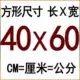 40*60 см квадратный