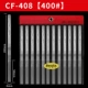 CF-408 (ширина 8 мм) 400#One Set