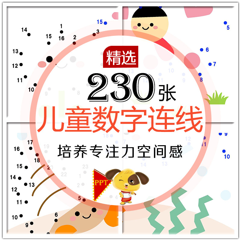 幼儿早教资料儿童运笔连线画素材宝宝数字点连线训练电子版可打印-天天素材网