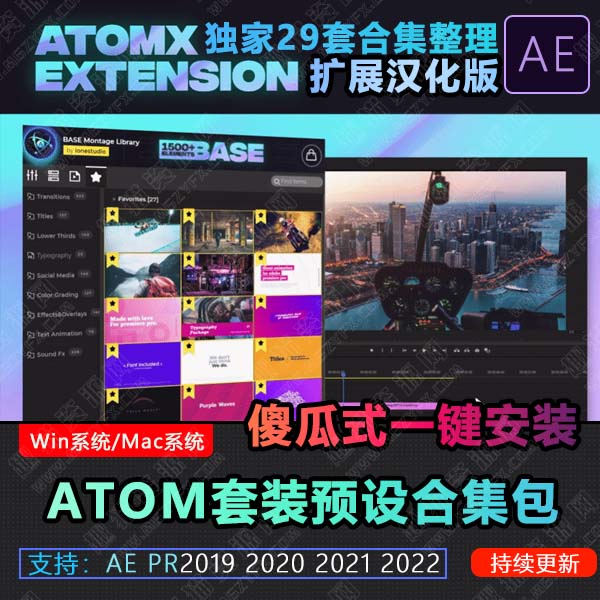 29套合集AE PR扩展AtomX脚本插件汉化版全套文字幕标题