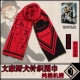 Wenhao Wild Dog Scarf