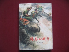 Роман 文革长篇小说《难忘的战斗》老版保真9品