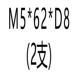 M5*62-D = 8 мм (2 пленки)