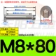 M8*80 (304 нержавеющая сталь) (2)