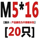 M5*16 [20]