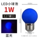 E27 ROTH ROTH ROTE BLUE LED Светодиод маленький шарик -пузырь -1 Вт