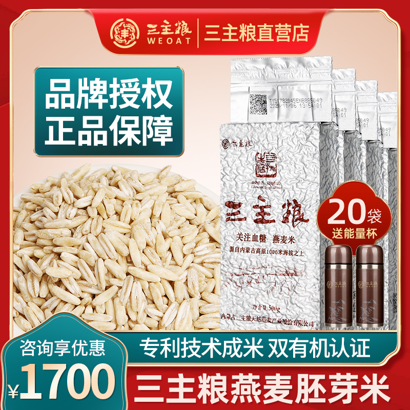 三主粮燕麦胚芽米破壁脱壳粗粮内蒙古新米上市20袋送能量杯