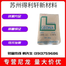 годовых 日本旭化成leona 1300g 高强度 玻纤增强级30% 注塑级pa66原料