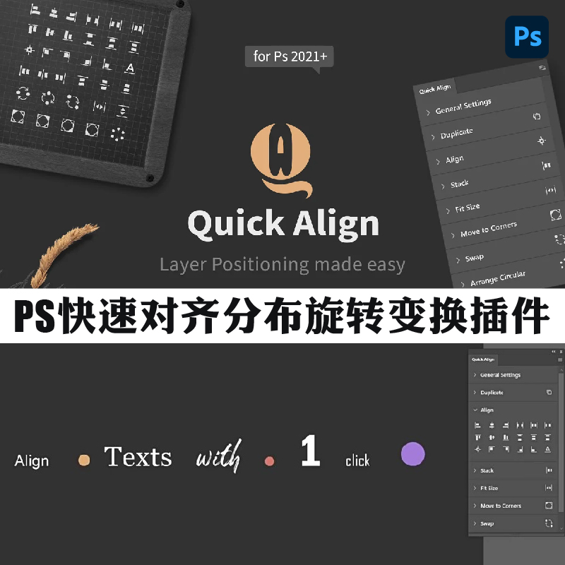 【PS插件】PS图层快速复制对齐分布阵列旋转排列插件Quick Align