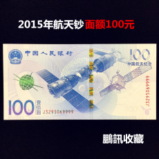 Юбилейная старинная банкнота 航天纪念钞100元纸币 2015年航空钞纪念币钞全新 也可回收回购