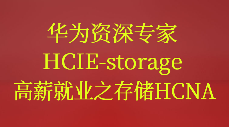 华为资深专家HCIE-storage带你搞定存储高薪就业之存储HCNA