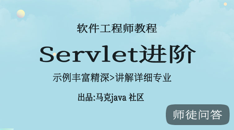 Servlet进阶（师徒问答）